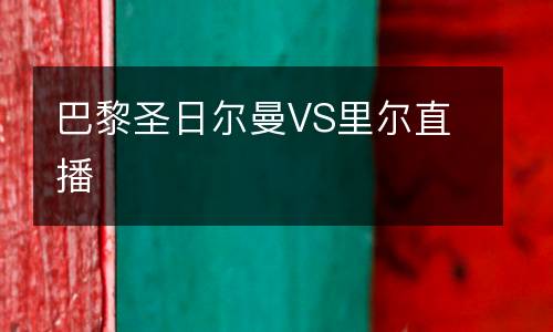 巴黎圣日尔曼VS里尔直播