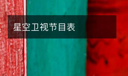 星空卫视节目表