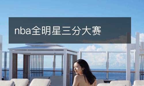 nba全明星三分大赛