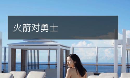 火箭对勇士