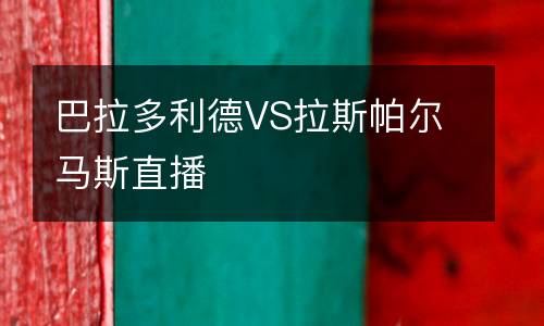 巴拉多利德VS拉斯帕尔马斯直播