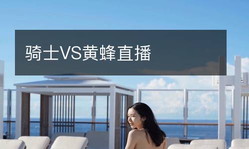 骑士VS黄蜂直播