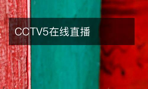 CCTV5在线直播