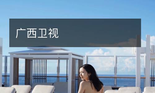 广西卫视